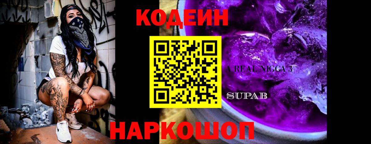 Кодеиновый сироп Lean Purple Drank Стрежевой
